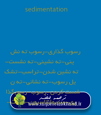 sedimentation به فارسی